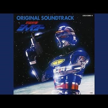 宇宙刑事シャイダー（インストゥルメンタル）