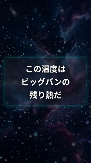 宇宙の平均温度はマイナス270度——絶対零度まであと3度#shorts