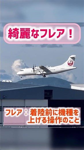 【お見事】jac ATR42-600の綺麗なフレア！#伊丹空港#departure #飛行機 #スカイパーク #jal
