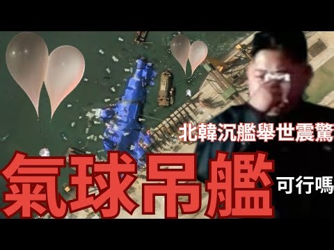 北韓軍艦半沉如何撈起？氣球真的可以吊起5000噸？