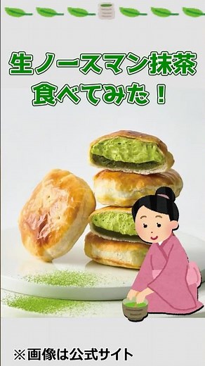 生ノースマン 抹茶 食べてみた！#ノースマン #北海道 #抹茶スイーツ