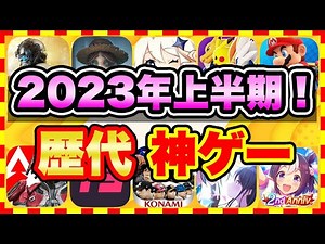 【おすすめスマホゲーム】2023年上半期、今すぐ無課金でも遊べる歴代神アプリゲームランキングTOP10【無料 面白い ソシャゲ】