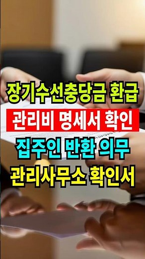 모르면 못 받는 아파트 장기수선충당금 환급 절차! #아파트관리비 #장기수선충당금 #부동산상식 #환급금조회 #shorts