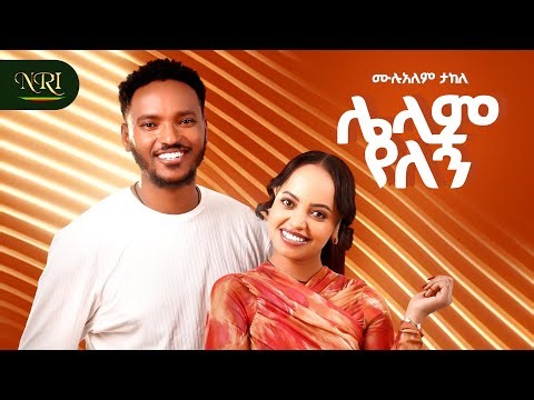Mulualem Takele - Lelam Yelegn | ሌላም የለኝ | New Ethiopian Amharic Music 2026 (Official Video)