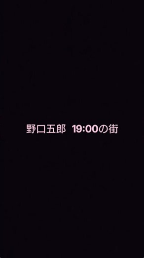 #野口五郎 #19:00の街 #弾き語り