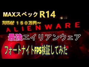 ゲーミングPC 100超え エイリアンウェア R14 フルカスタム ALIENWARE AURORA 機材紹介 フォートナイトFPS RTX3090の実力は？ 最強ゲーミングPC DELL