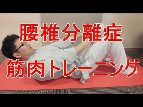 腰椎分離症 筋肉トレーニング 大阪の整体『西住之江整体院』