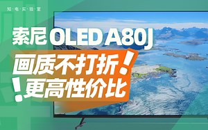 索尼OLED A80J电视评测：画质不打折，更高性价比！