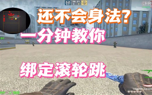 【CSGO教程】无需指令！一分钟教你绑定滚轮跳！