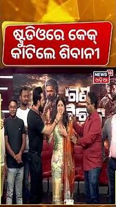 କାହାକୁ କେକ୍ ଖୁଆଇଲେ ଶିବାନୀ? Shivani Sangita Celebrates Birthday at News18 Odia Studio | Ganda Bhairav