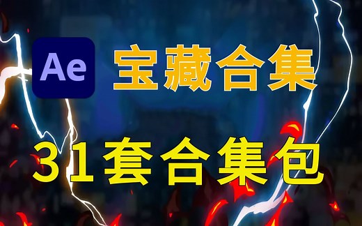影视后期资源！超全宝藏合集资源，31套高级特效动画MG动画元素预设包，FXMonster大合集
