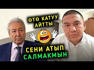 ШОК! МАДУМАРОВГО ӨТӨ КАТУУ АЙТТЫ СЕНИ АТЫП САЛМАКМЫН ДЕЙТ