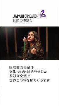 国際交流基金コンセプトムービー：「日本の友人をふやし、世界との絆をはぐくむ。」