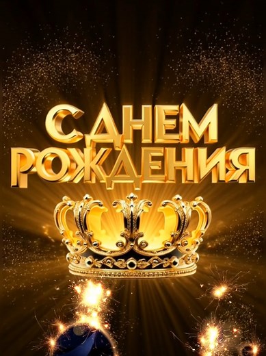 С Днем Рождения Мужчине: Поздравление