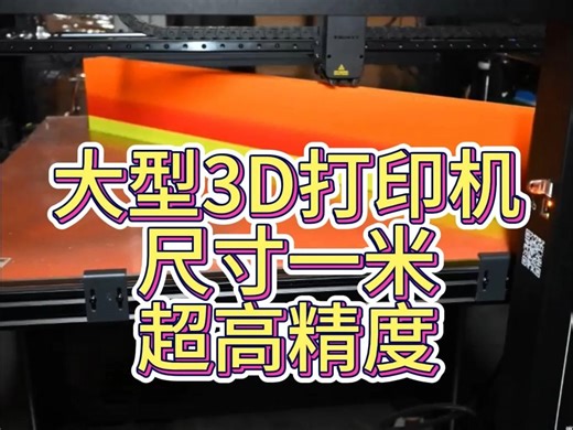 大型3d打印机，超大的打印尺寸