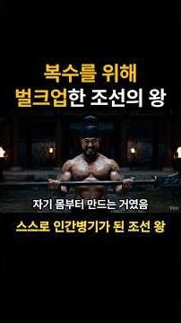 The King of Joseon who bulked up for revenge