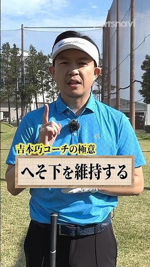 【苦手なFWを克服!!】トップやチョロを防ぐための骨盤を使った対策方法 #ゴルフ #ゴルフ練習法 #フェアウェイウッド #吉本巧
