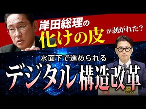 岸田総理の化けの皮が剥がれた？水面下で進められるデジタル構造改革 (室伏謙一)