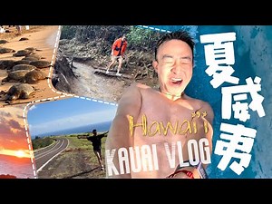 【夏威夷】在可爱岛，时间真的慢了下来 | Hawaii Kauai Vlog