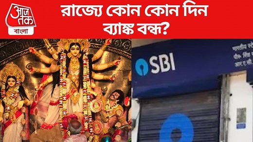 Bank Holidays List October: পুজোর মাসে রাজ্যে কোন কোন দিন বন্ধ থাকছে ব্যাঙ্ক? ভোগান্তি এড়াতে রইল ছুটির তালিকা
