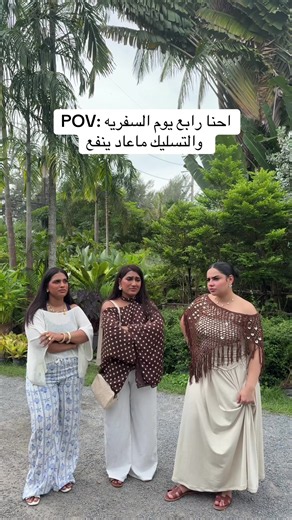 حرفيا الوضع الان 😂😭 #explore#fyp#thailand#fun#friends @Heba Mohannad✨هبة مهند @خديجة اشرف
