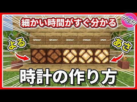 【マイクラ統合版】時間管理が簡単！目で見て分かる時計の作り方 | Working Redstone CLOCK Tutorial