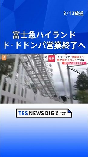 富士急ハイランド 人気コースター「ド・ドドンパ」の営業を終了すると発表 3年前に営業を休止 国による事故の調査が今も続く｜TBS NEWS DIG #shorts
