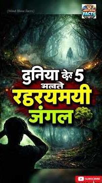 दुनिया के 5 सबसे रहस्यमयी जंगल 😱 | Top 5 Mysterious Forests in the World”