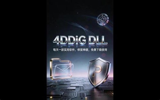 4DDiG DLL修复神器 电脑的救星！DLL修复神器，轻松解决电脑90%的问题🛠️💻 #dll修复 #dll文件丢失 #运行库修复 #游戏运行错误 #dll文件修复工具推荐