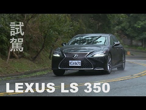 LEXUS LS 350試駕 豪華中、大型房車新選擇