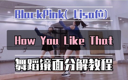 【瑞瑞圆】BlackPink粉墨-How You Like That 【Lisa位】舞蹈镜面分解教程（后期持续更新其他三位）