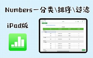 【Numbers iPad版】第六节 数据的｜分类｜排序｜过滤