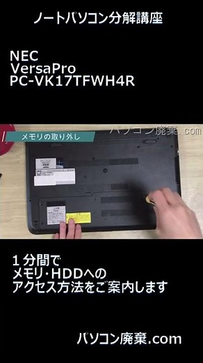 NEC VersaPro【PC-VK17TFWH4RRM】の分解方法 #shorts