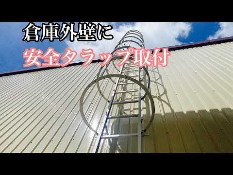 倉庫ハシゴ 安全タラップ設置工事
