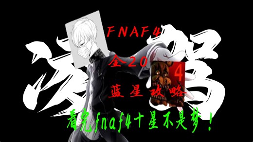 看了就能通关fnaf4全星等的教程视频【丁真解说】