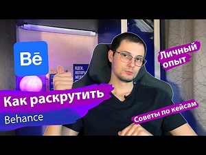 Как раскрутить свой профиль на Behance?