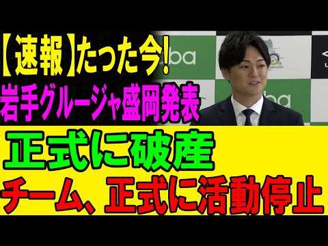 【グルージャ盛岡】「隠蔽体質」オーナー依存が生む泥沼！5年で5人目、マルチ商法役員の“新オーナー”でクラブは崩壊寸前か？