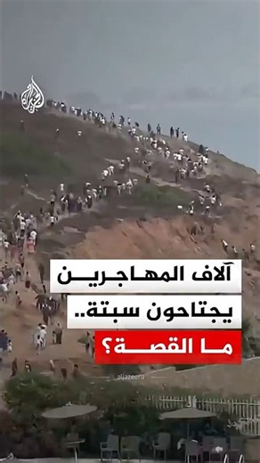 آلاف المهاجرين يجتاحون سبتة.. ما القصة؟