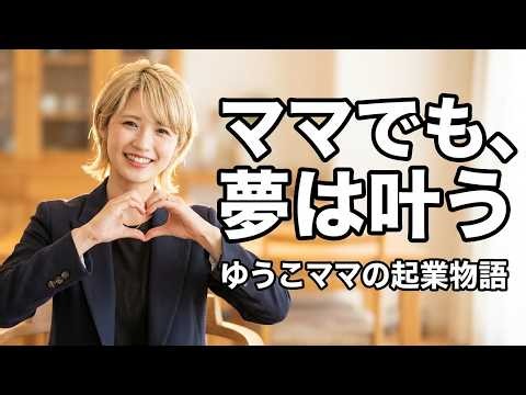 ゆうこママの起業ものがたり