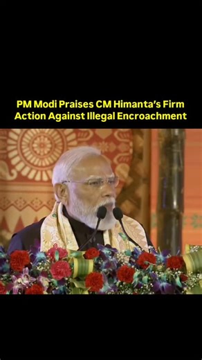 ASSAM UNPLUGGED on Instagram: "❤️PM Modi Backs Himanta Govt’s Eviction Drive in Assam Prime Minister Narendra Modi has praised Assam Chief Minister Dr. Himanta Biswa Sarma for the state’s ongoing eviction operations against alleged illegal encroachers, many of whom are suspected to be infiltrators from Bangladesh. PM Modi also accused the Congress party of treating infiltrators as a “vote bank”. According to the BJP-led government, over 1.29 lakh bighas of land have been freed from encroachment 