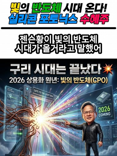 구리 시대의 종말과 새로운 빛의 반도체 시대