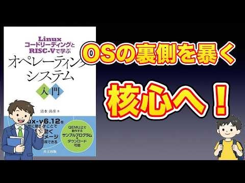【本紹介】LinuxコードリーディングとRISC-Vで学ぶ オペレーティングシステム入門