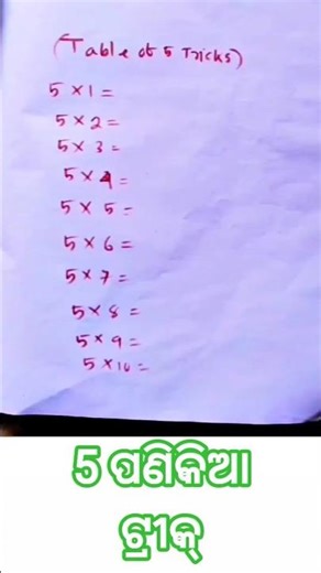 5ପଣିକିଆ ଟ୍ରୀକ୍ #maths #mathematica #mathematica #mathstricks #mathas #tabla #odisha #odia#viral#yt 🔥