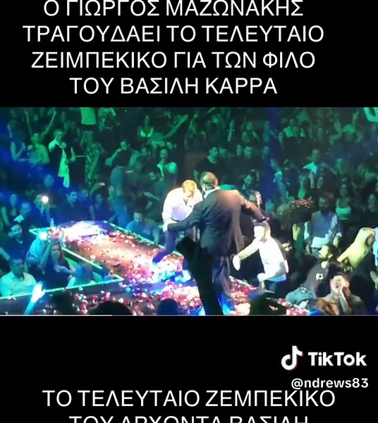 Το τελευταίο ζεϊμπέκικο του Βασίλη Καρρά