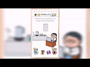 Brain Test / Уровень 260