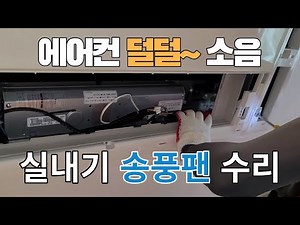 천정형 에어컨 고장_(실내기 덜덜~ 소음)_송풍팬 교체작업 영상