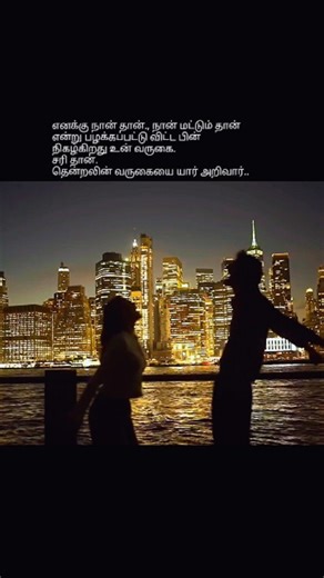 Sen_ya | தென்றல் வந்து தீண்டும் போது 💜💜 #tamilpoetry #tamilkavithaigal♥️♥️♥️ #love #loveforever❤️ #lovequotes❤️ | Instagram