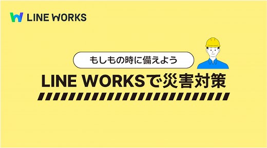 もしもの時に備えよう！LINE WORKSで災害対策 - LINE WORKS