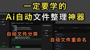 一定要学的AI自动文件整理神器，自动文件重命名神器...
