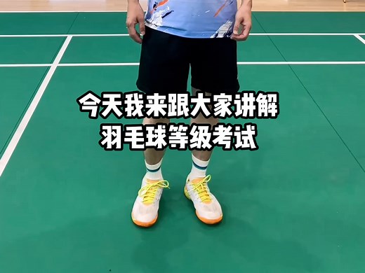羽毛球等级考试大家知道多少